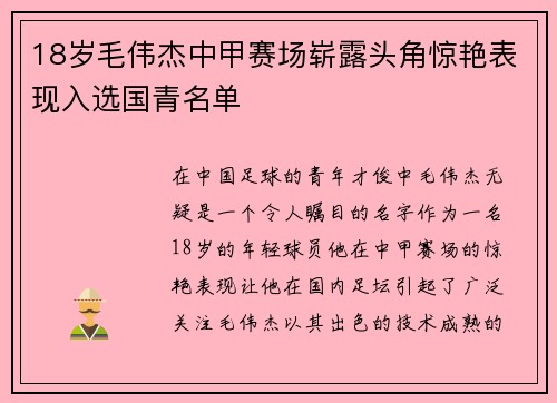 18岁毛伟杰中甲赛场崭露头角惊艳表现入选国青名单 18岁毛伟杰中甲赛场崭露头角惊艳表现入选国青名单