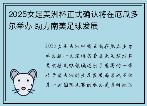 2025女足美洲杯正式确认将在厄瓜多尔举办 助力南美足球发展 2025女足美洲杯正式确认将在厄瓜多尔举办 助力南美足球发展