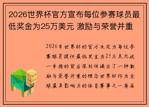 2026世界杯官方宣布每位参赛球员最低奖金为25万美元 激励与荣誉并重