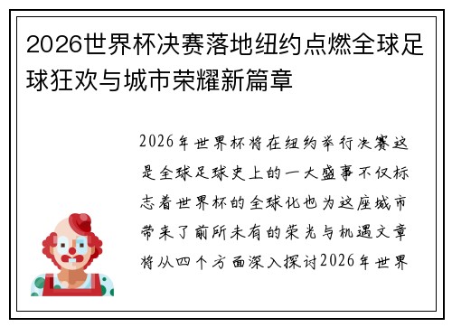 2026世界杯决赛落地纽约点燃全球足球狂欢与城市荣耀新篇章 2026世界杯决赛落地纽约点燃全球足球狂欢与城市荣耀新篇章