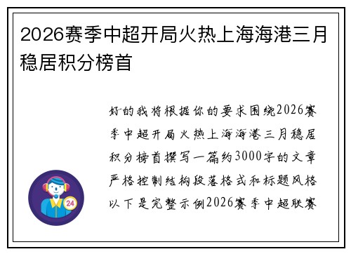 2026赛季中超开局火热上海海港三月稳居积分榜首