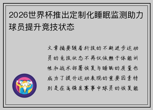 2026世界杯推出定制化睡眠监测助力球员提升竞技状态