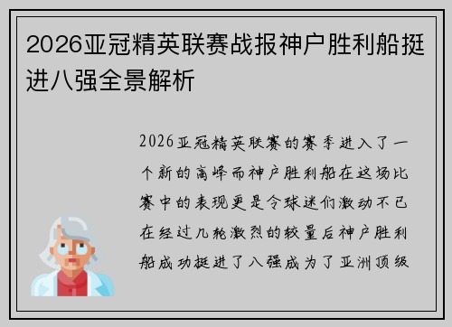 2026亚冠精英联赛战报神户胜利船挺进八强全景解析 2026亚冠精英联赛战报神户胜利船挺进八强全景解析