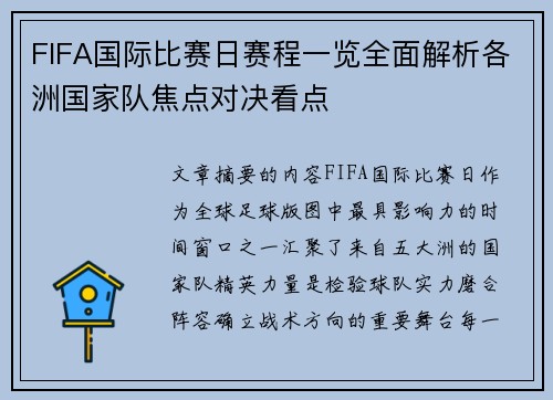 FIFA国际比赛日赛程一览全面解析各洲国家队焦点对决看点 FIFA国际比赛日赛程一览全面解析各洲国家队焦点对决看点