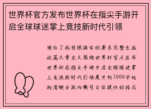世界杯官方发布世界杯在指尖手游开启全球球迷掌上竞技新时代引领 世界杯官方发布世界杯在指尖手游开启全球球迷掌上竞技新时代引领