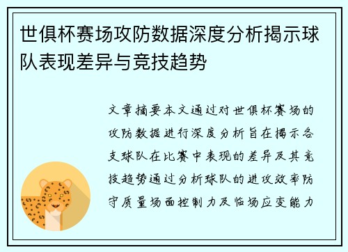 世俱杯赛场攻防数据深度分析揭示球队表现差异与竞技趋势