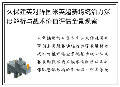 久保建英对阵国米英超赛场统治力深度解析与战术价值评估全景观察
