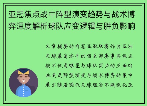 亚冠焦点战中阵型演变趋势与战术博弈深度解析球队应变逻辑与胜负影响研究 亚冠焦点战中阵型演变趋势与战术博弈深度解析球队应变逻辑与胜负影响研究