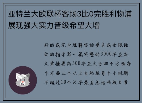 亚特兰大欧联杯客场3比0完胜利物浦展现强大实力晋级希望大增 亚特兰大欧联杯客场3比0完胜利物浦展现强大实力晋级希望大增