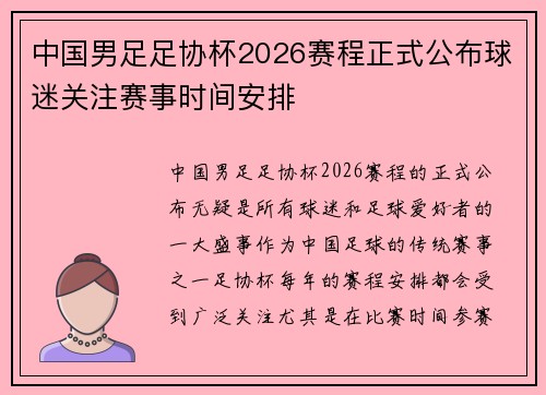中国男足足协杯2026赛程正式公布球迷关注赛事时间安排 中国男足足协杯2026赛程正式公布球迷关注赛事时间安排
