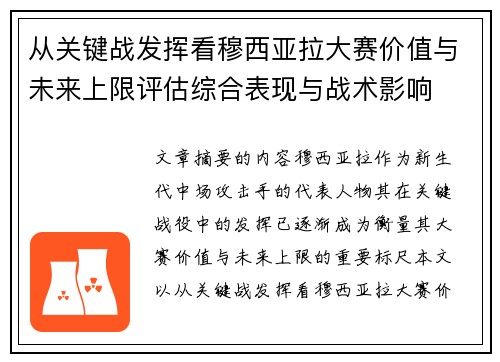 从关键战发挥看穆西亚拉大赛价值与未来上限评估综合表现与战术影响
