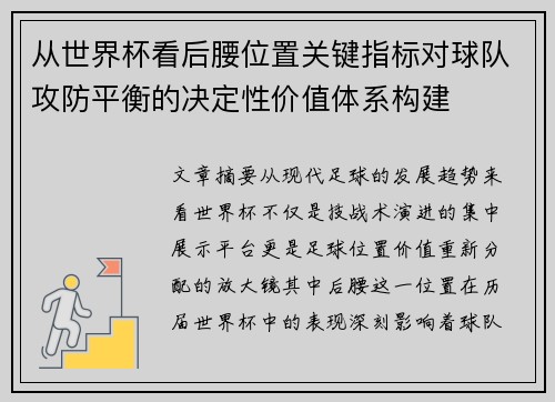 从世界杯看后腰位置关键指标对球队攻防平衡的决定性价值体系构建 从世界杯看后腰位置关键指标对球队攻防平衡的决定性价值体系构建