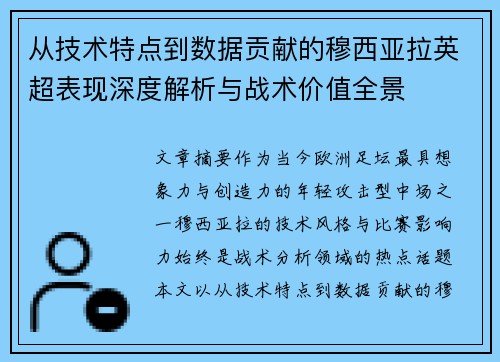 从技术特点到数据贡献的穆西亚拉英超表现深度解析与战术价值全景 从技术特点到数据贡献的穆西亚拉英超表现深度解析与战术价值全景