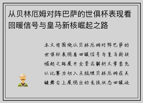 从贝林厄姆对阵巴萨的世俱杯表现看回暖信号与皇马新核崛起之路