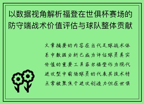 以数据视角解析福登在世俱杯赛场的防守端战术价值评估与球队整体贡献