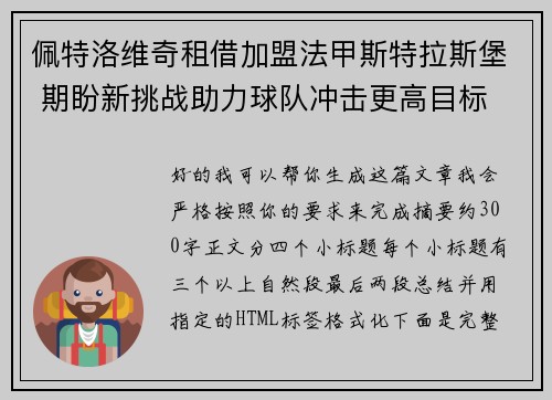 佩特洛维奇租借加盟法甲斯特拉斯堡 期盼新挑战助力球队冲击更高目标 佩特洛维奇租借加盟法甲斯特拉斯堡 期盼新挑战助力球队冲击更高目标
