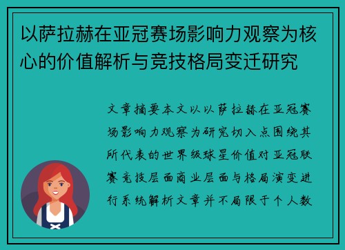 以萨拉赫在亚冠赛场影响力观察为核心的价值解析与竞技格局变迁研究 以萨拉赫在亚冠赛场影响力观察为核心的价值解析与竞技格局变迁研究