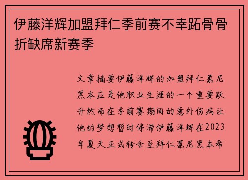 伊藤洋辉加盟拜仁季前赛不幸跖骨骨折缺席新赛季 伊藤洋辉加盟拜仁季前赛不幸跖骨骨折缺席新赛季