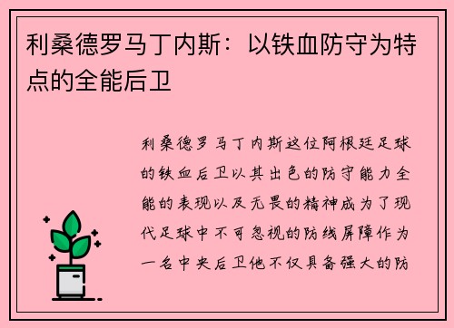 利桑德罗马丁内斯:以铁血防守为特点的全能后卫 利桑德罗马丁内斯:以铁血防守为特点的全能后卫