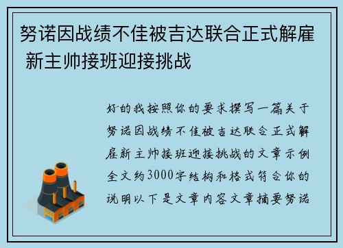 努诺因战绩不佳被吉达联合正式解雇 新主帅接班迎接挑战 努诺因战绩不佳被吉达联合正式解雇 新主帅接班迎接挑战