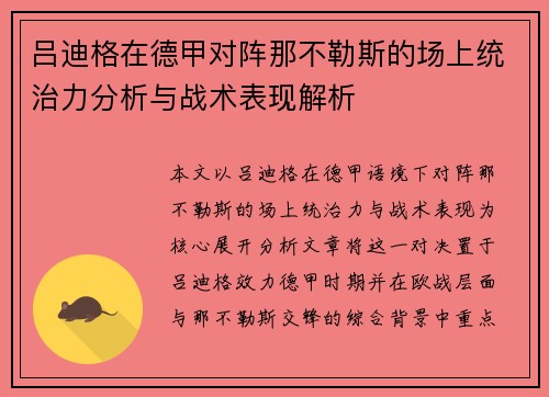 吕迪格在德甲对阵那不勒斯的场上统治力分析与战术表现解析