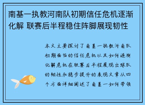 南基一执教河南队初期信任危机逐渐化解 联赛后半程稳住阵脚展现韧性 南基一执教河南队初期信任危机逐渐化解 联赛后半程稳住阵脚展现韧性