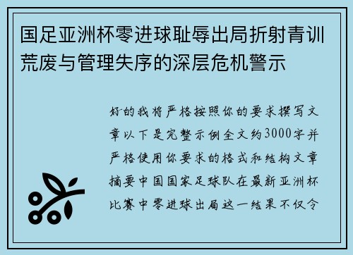 国足亚洲杯零进球耻辱出局折射青训荒废与管理失序的深层危机警示 国足亚洲杯零进球耻辱出局折射青训荒废与管理失序的深层危机警示