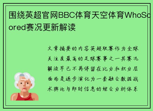 围绕英超官网BBC体育天空体育WhoScored赛况更新解读