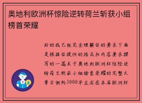 奥地利欧洲杯惊险逆转荷兰斩获小组榜首荣耀 奥地利欧洲杯惊险逆转荷兰斩获小组榜首荣耀