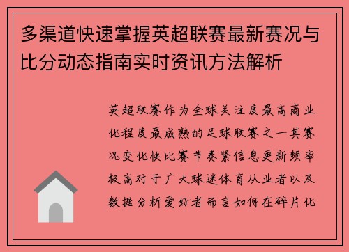 多渠道快速掌握英超联赛最新赛况与比分动态指南实时资讯方法解析 多渠道快速掌握英超联赛最新赛况与比分动态指南实时资讯方法解析