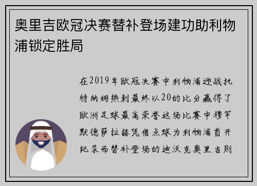 奥里吉欧冠决赛替补登场建功助利物浦锁定胜局 奥里吉欧冠决赛替补登场建功助利物浦锁定胜局