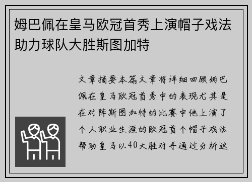 姆巴佩在皇马欧冠首秀上演帽子戏法助力球队大胜斯图加特