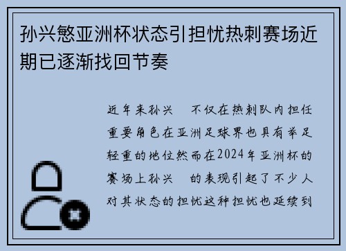 孙兴慜亚洲杯状态引担忧热刺赛场近期已逐渐找回节奏