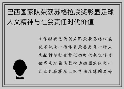 巴西国家队荣获苏格拉底奖彰显足球人文精神与社会责任时代价值 巴西国家队荣获苏格拉底奖彰显足球人文精神与社会责任时代价值
