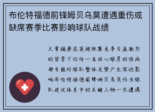布伦特福德前锋姆贝乌莫遭遇重伤或缺席赛季比赛影响球队战绩 布伦特福德前锋姆贝乌莫遭遇重伤或缺席赛季比赛影响球队战绩