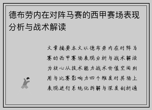 德布劳内在对阵马赛的西甲赛场表现分析与战术解读 德布劳内在对阵马赛的西甲赛场表现分析与战术解读