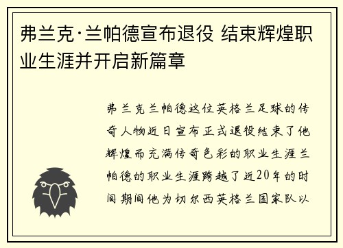 弗兰克·兰帕德宣布退役 结束辉煌职业生涯并开启新篇章 弗兰克·兰帕德宣布退役 结束辉煌职业生涯并开启新篇章