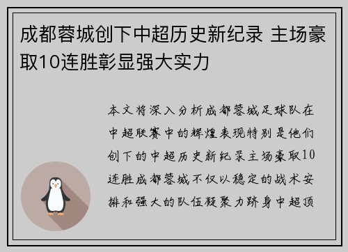 成都蓉城创下中超历史新纪录 主场豪取10连胜彰显强大实力 成都蓉城创下中超历史新纪录 主场豪取10连胜彰显强大实力