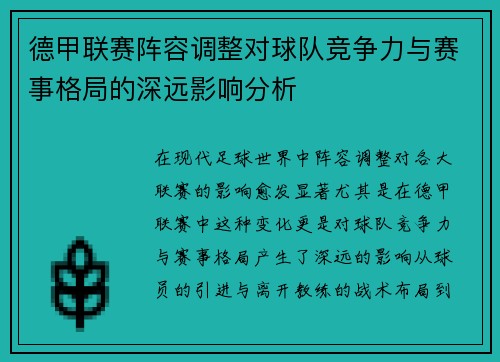 德甲联赛阵容调整对球队竞争力与赛事格局的深远影响分析 德甲联赛阵容调整对球队竞争力与赛事格局的深远影响分析