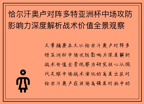恰尔汗奥卢对阵多特亚洲杯中场攻防影响力深度解析战术价值全景观察