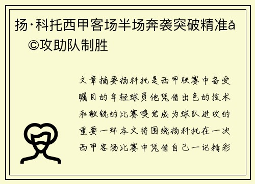 扬·科托西甲客场半场奔袭突破精准助攻助队制胜 扬·科托西甲客场半场奔袭突破精准助攻助队制胜
