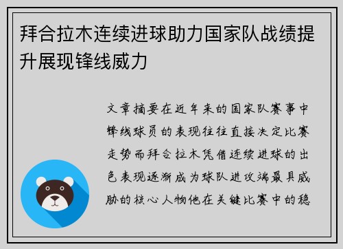 拜合拉木连续进球助力国家队战绩提升展现锋线威力