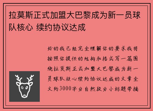 拉莫斯正式加盟大巴黎成为新一员球队核心 续约协议达成 拉莫斯正式加盟大巴黎成为新一员球队核心 续约协议达成