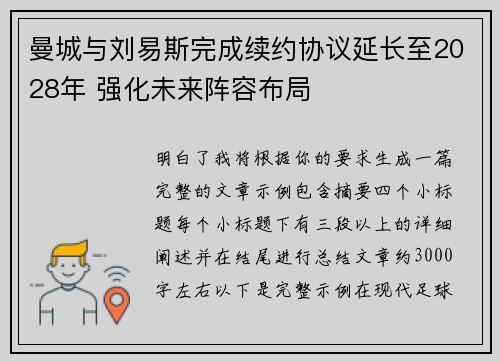 曼城与刘易斯完成续约协议延长至2028年 强化未来阵容布局 曼城与刘易斯完成续约协议延长至2028年 强化未来阵容布局