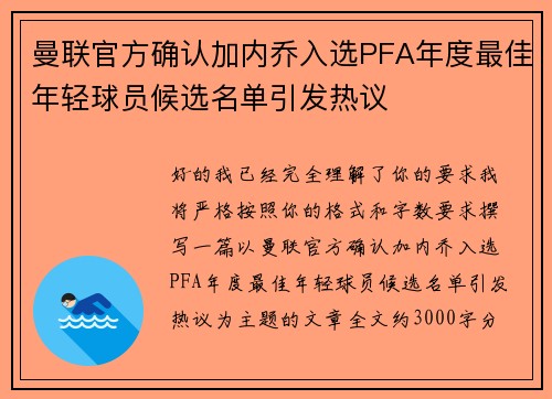 曼联官方确认加内乔入选PFA年度最佳年轻球员候选名单引发热议 曼联官方确认加内乔入选PFA年度最佳年轻球员候选名单引发热议