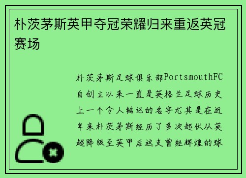 朴茨茅斯英甲夺冠荣耀归来重返英冠赛场 朴茨茅斯英甲夺冠荣耀归来重返英冠赛场