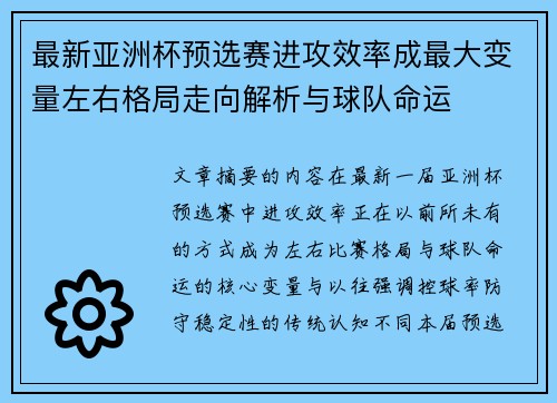 最新亚洲杯预选赛进攻效率成最大变量左右格局走向解析与球队命运