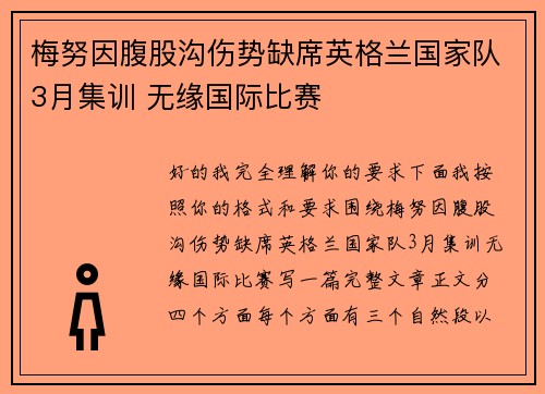 梅努因腹股沟伤势缺席英格兰国家队3月集训 无缘国际比赛 梅努因腹股沟伤势缺席英格兰国家队3月集训 无缘国际比赛