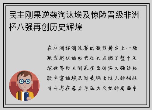 民主刚果逆袭淘汰埃及惊险晋级非洲杯八强再创历史辉煌