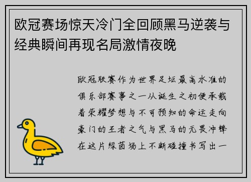 欧冠赛场惊天冷门全回顾黑马逆袭与经典瞬间再现名局激情夜晚